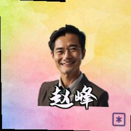 赵峰