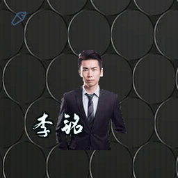 李铭