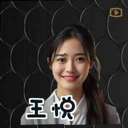 王悦